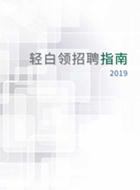 金拍檔發(fā)布《2019輕白領(lǐng)招聘指南》，招聘