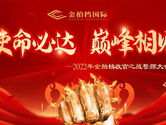 金拍檔國際 | 百日沖刺正式啟動！